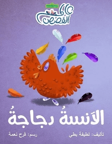 الآنسة دجاجة