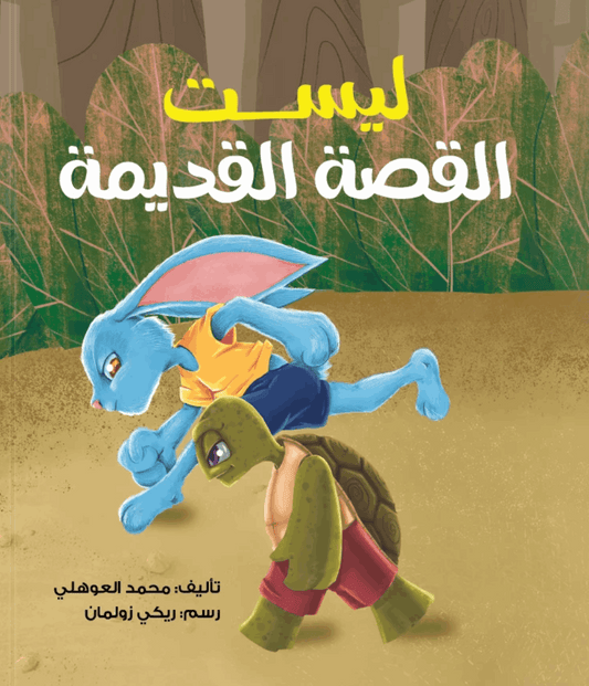 ليست القصة القديمة