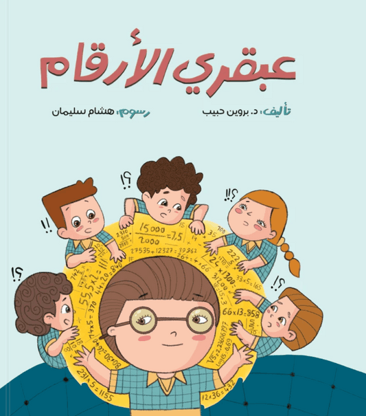 عبقري الأرقام