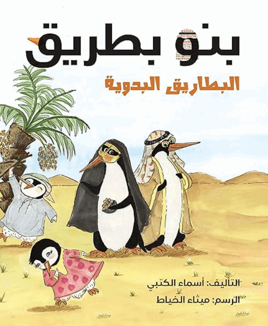 بنو بطريق2 (البطاريق البدوية)