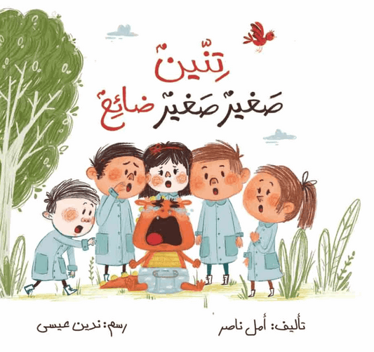 تنين صغير صغير ضائع