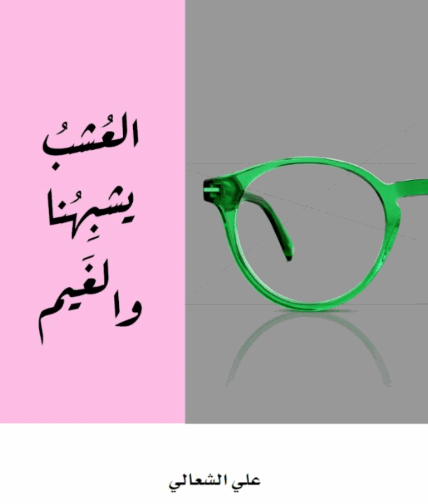 العشب يشبهنا و الغيم