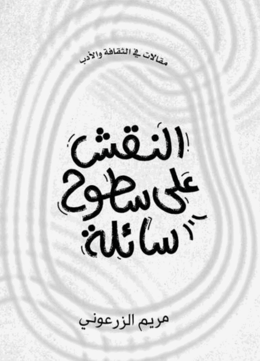 النقش على سطوح سائلة