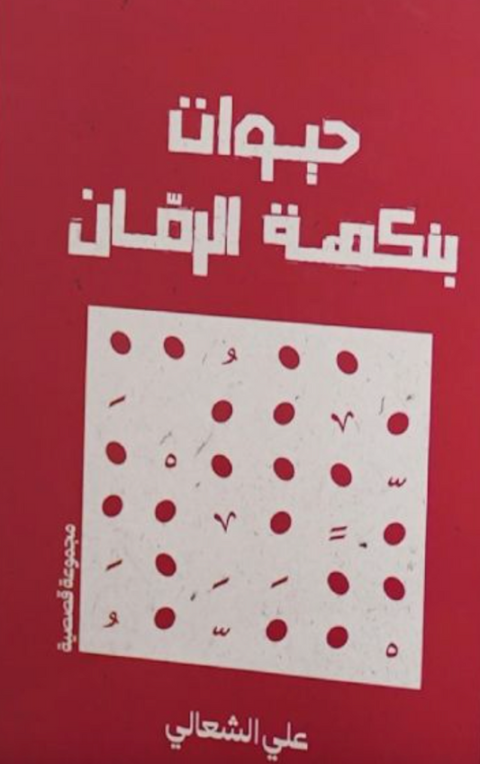 حيوات بنكهة الرمان