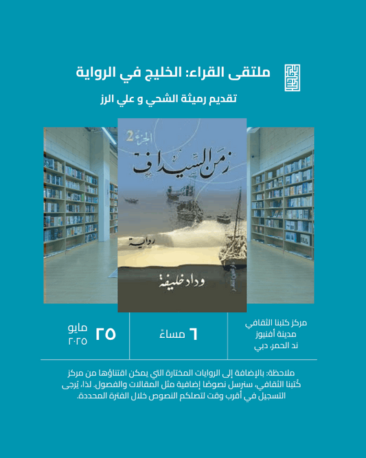ملتقى القراء: الخليج في الرواية