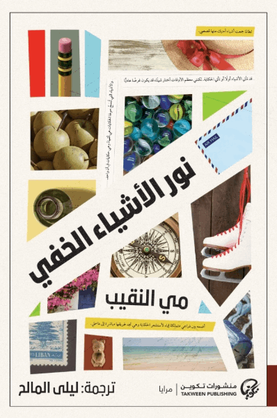 نور الأشياء الخفي