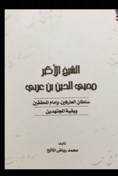 الشيخ الأكبر محي الدين بن عربي
