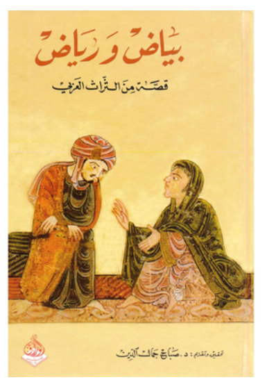 بياض ورياض