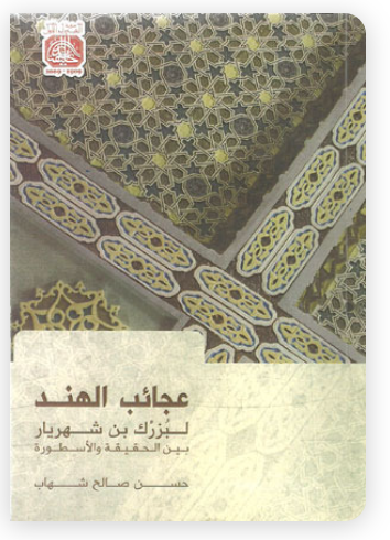 عجائب الهند