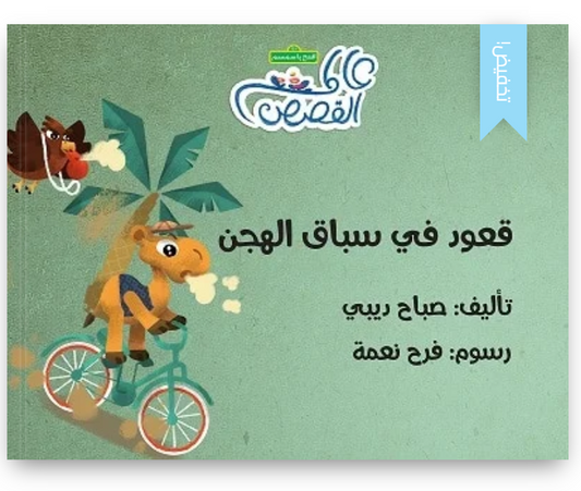 قعود في سباق الهجن