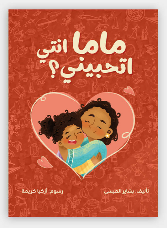 ماما انتي اتحبيني؟