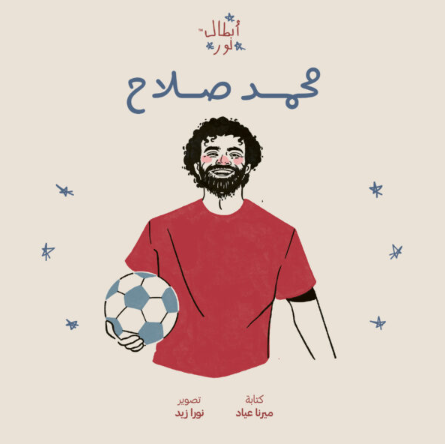 أبطال نور: محمد صلاح