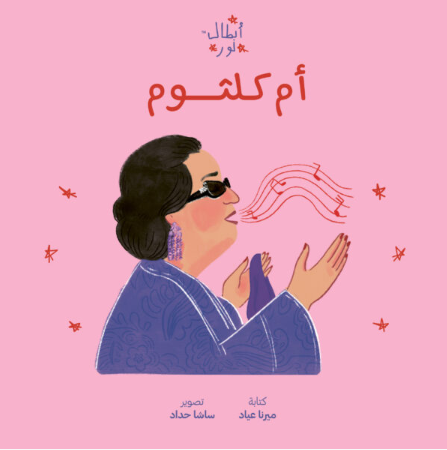 أبطال نور: أم كلثوم