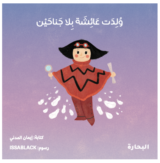 ولدت عائشة بلا جناحين