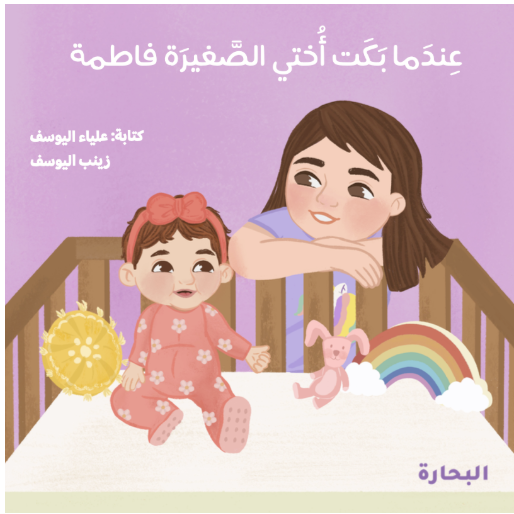 عندما بكت أختي الصغيرة فاطمة