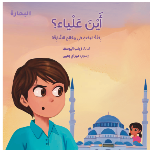 أين علياء، رحلة البحث في معالم الشارقة