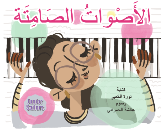 الأصوات الصامتة