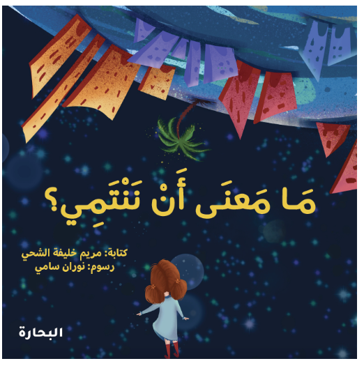 ما معنى أن ننتمي؟