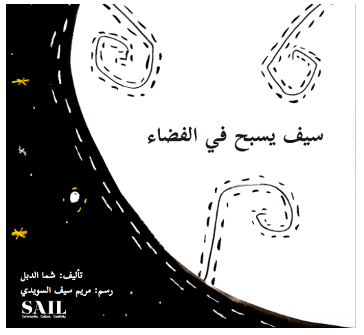 سيف يسبح في الفضاء