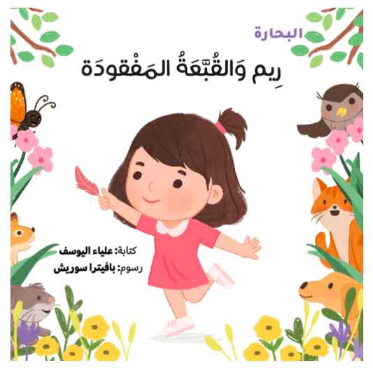 ريم والقبعة المفقودة