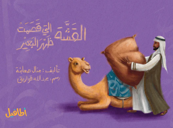 القشة التي قسمت ظهر البعير