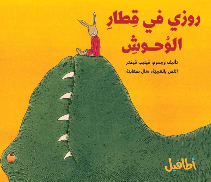 روزي في قطار الوحوش