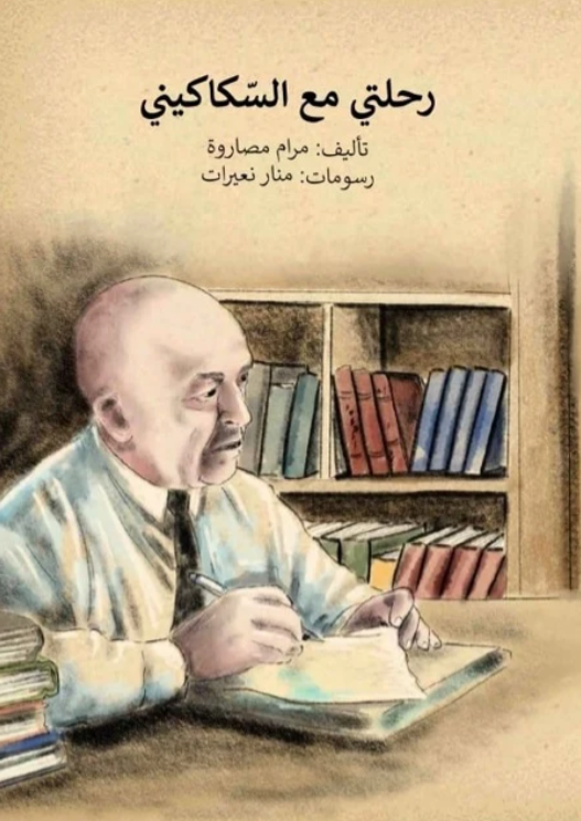 رحلتي مع السّكاكيني