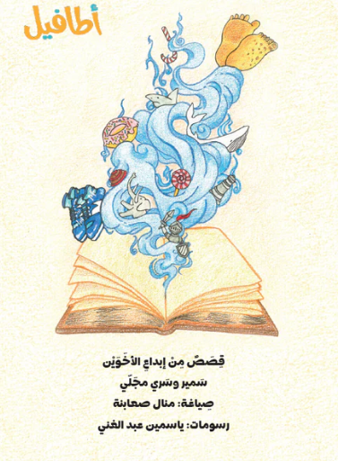 قصص من إبداع الأخوين سمير وسري