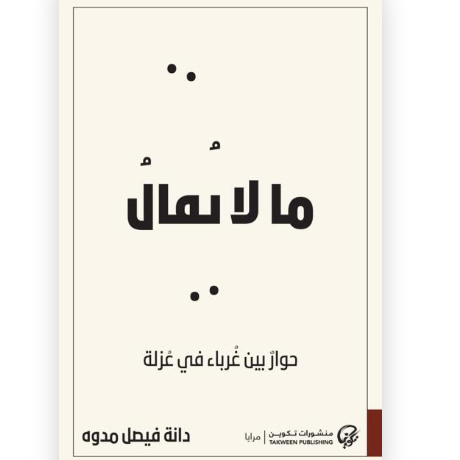 ما لا يقال: حوار بين غرباء في عزلة