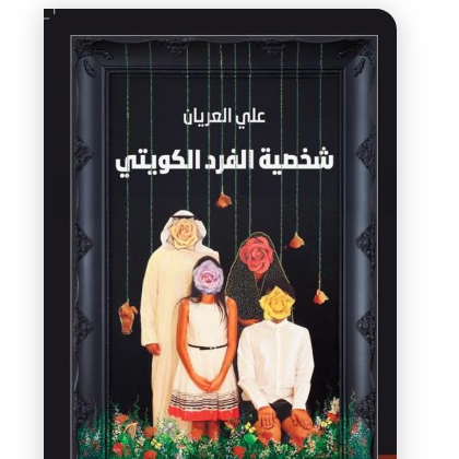 شخصية الفرد الكويتي