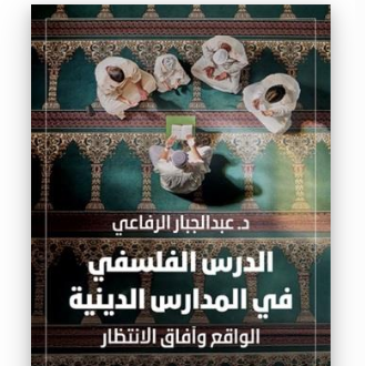 الدرس الفلسفي في المدارس الدينية