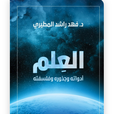 العلم: أدواته وجذوره وفلسفته