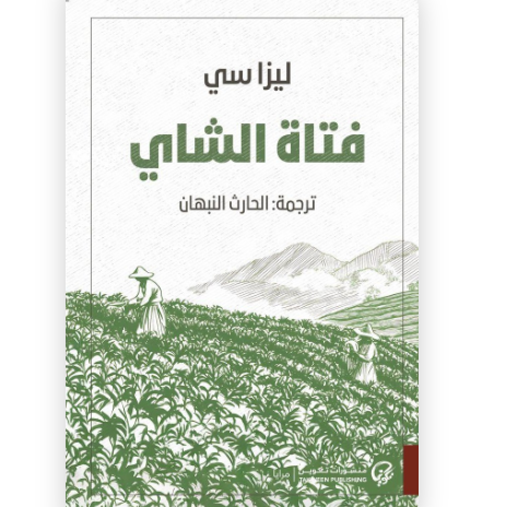 فتاة الشاي