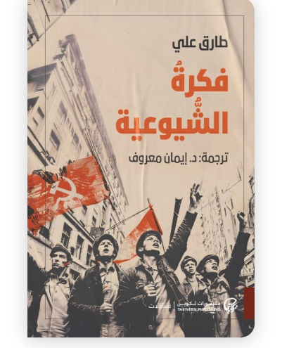 فكرة الشيوعية