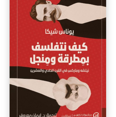 كيف نتفلسف بمطرقة ومنجل