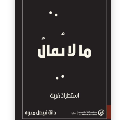 ما لا يقال: استطراد مربك