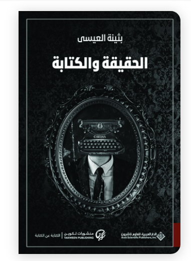 الحقيقة والكتابة