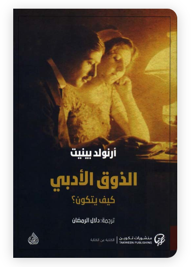 الذوق الأدبي: كيف يتكون؟