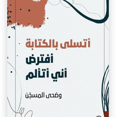 أتسلى بالكتابة، أفترض أني أتألم