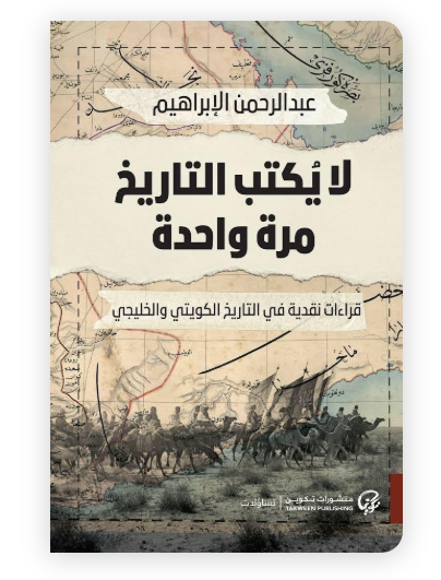 لا يكتب التاريخ مرة واحدة