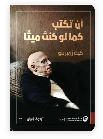 أن تكتب كما لو كنت ميتا