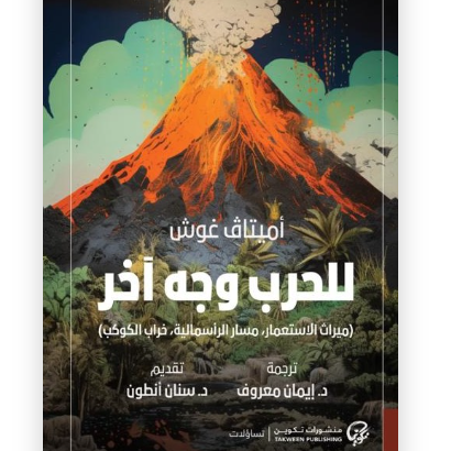 للحرب وجه آخر (مقاس 17*24)