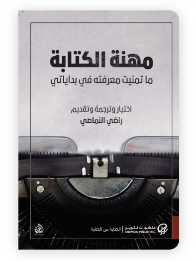 مهنة الكتابة: ما تمنيت معرفته في بداياتي