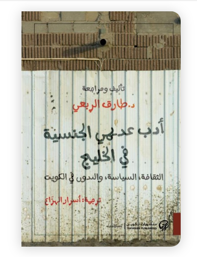 أدب عديمي الجنسية في الخليج