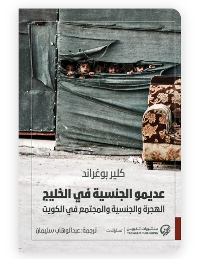 عديمو الجنسية في الخليج: الهجرة والجنسية والمجتمع في الكويت