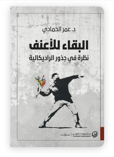 البقاء للأعنف: نظرة في جذور الراديكالية