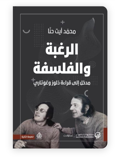 الرغبة والفلسفة