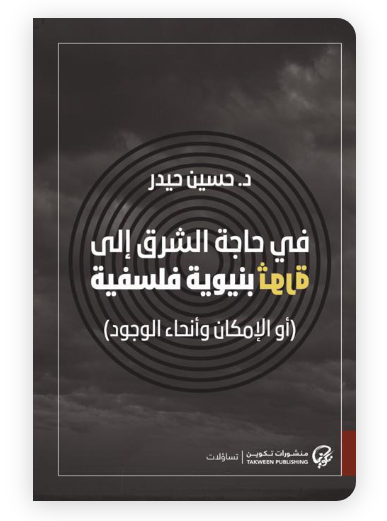 في حاجة الشرق إلى ثورة فلسفية