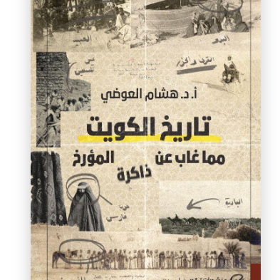 تاريخ الكويت: مما غاب عن ذاكرة المؤرخت