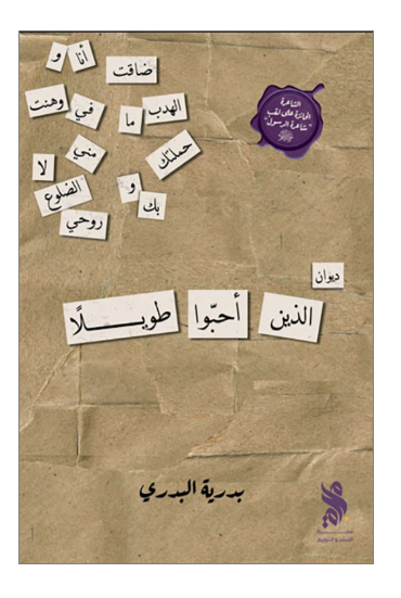 ديوان الذين أحبوا طويلاً